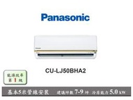 含基本安裝5米管線【Panasonic 國際牌】CU-LJ50BHA2 LJ50BHA2 變頻壁掛冷暖氣空調