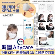 韓國 Anycare 成人/中童  KF 94 四層防護 3D 立體防疫口罩😷  100個
