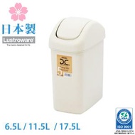Lustroware - 日本製 6.5L 搖蓋垃圾桶 / 辦公室垃圾桶 / 家居垃圾桶