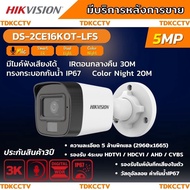 HIKVISION กล้องวงจรปิด 5 ล้านพิกเซล รุ่น DS-2CE16K0T-LFS (3K Color Vu มีไมค์) รับประกันความคมชัด