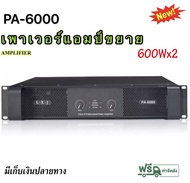 เพาเวอร์แอมป์ 600W+600W วัตต์ เครื่องขยายเสียง รุ่นPA-6000