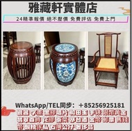 上門回收傢俬 酸枝、黃花梨、紫檀、太師椅，扶手椅，酸枝凳，酸枝傢俬、酸枝櫃、酸枝床、酸枝羅漢床、酸枝孖人床、酸枝茶几、酸枝椅、酸枝木、紅木、南官帽椅 明 黃花梨印盒 鐵梨木交椅 老式八仙桌 雕花大床 