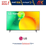 LG รุ่น 43NANO75 NanoCell HDR10 Pro 4K Smart TV ทีวี 43 นิ้ว (43NANO75SQA) (2022)  By AV Value