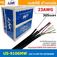 [ 305เมตร ] US-9106MW สายแลน LINK ภายนอก รุ่น US-9106MW CAT6 PE Power + Sling สายสัญญาณอินเตอร์เน็ท มีสายไฟ สลิง Link Lan Cable สายสีดำ CAT 6 UTP Enhanced CABLE 600 MHz PE OUTDOOR+POWER+Drop Wire Color Black CAT6 สายแลน Outdoor
