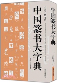 中國篆書大字典（簡體書）