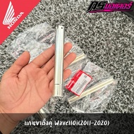 Wave 110i Dual Stand Shaft (2011-2020) Genuine From The Center 50512-KWW-620