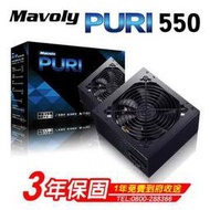 【時雨3C】松聖MAVOLY PURI 550 電源供應器(550W)