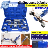 DSZH ดัดแป๊ป มัลติเบนเดอร์ดัดท่อ รุ่น CT999F เบนเดอร์ เบนเดอร์ดัดท่อ ทองแดง