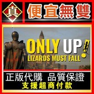 [真便宜無雙]STEAM●唯有向上蜥蜴必亡 只能向上蜥蜴墜落 Only Up: LIZARDS MUST FALL●PC
