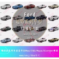 【3D140】3Ds Max Ford 3D model 福特福克斯野马全系列车型3DMAX模型