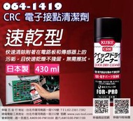 sun-tool 機車工具 064-1419 CRC 電子接點清潔劑  復活劑 日本製 適用電子設備電路板清潔