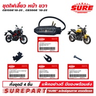 ชุด ไฟเลี้ยวหน้า ข้างขวา CB150R  CB300R 2018 2019-2020 2021 2022 2023 2024 2025 ยี่้ห้อ SURE ใช้ทดแท