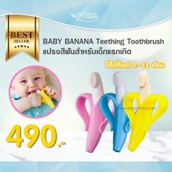 Baby Banana แปรงสีฟันเด็ก แปรงฟันเด็กซิลิโคน ยางกัดเด็ก สำหรับเด็ก 3 เดือนขึ้นไป GRP