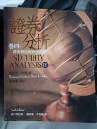 證券分析 作者：葛拉罕、陶德原文作者：Benjamin Graham、David L. Dodd譯者： 顏詩敏、李羨愉