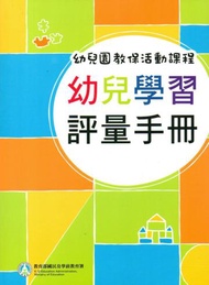 幼兒園教保活動課程－幼兒學習評量手冊