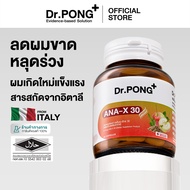 Dr.Pong ANA-X 30 อาหารเสริมยืดวงจรเส้นผม ลดผมร่วง เพิ่มจำนวน เพิ่มน้ำหนักเส้นผม