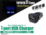 RAV4/AURIS/CAMRY 8代/ALTIS 12代 預留孔 QC3.0極速 LED USB 22*22 豐田