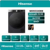 Hisense รุ่น WD5S1243BB เครื่องซักผ้าฝาหน้า สีดำ ความจุซัก12kg./อบ8kg ซัก12kg./อบ8kg