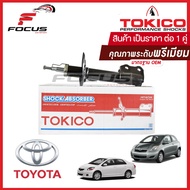 Tokico โช้คอัพหน้า Toyota Vios Gen2 NCP93 ปี08-13 Yaris NCP91 ปี05-13 / โช๊คอัพหน้า โช้คหน้า วีออส โช๊คหน้า โตโยต้า โช๊คอัพรถยนต์ ยาริส โทคิโกะ / B3239 / B3240