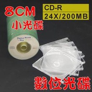 數位光碟 8CM CD-R 24X小光碟+8CM透明CD殼/小光碟盒/CD盒 100組