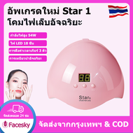 【พร้อมส่ง】Star 1 เครื่องทำเล็บเจล แห้งเร็ว 10 วินาที 54W เครื่องอบเล็บ ​เซ็นเซอร์อินฟราเรด ​กำลังแรง