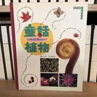 〈一字千金〉童話植物 臺灣植物的四季 - 玉山社出版社 9579361096