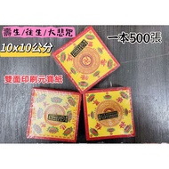 [Daguang] Oil Print Mini 10x10cm Double-Sided Ingot Paper Shousheng/Rebirth/Great Compassion Mantra 