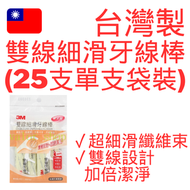 3M - 台灣製 雙線細滑牙線棒 (25支袋裝，獨立包裝) DDF02 362752牙線