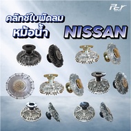 คลัทช์ใบพัดลมหม้อน้ำ  // NISSAN //PKB/CWM454//CW520/CW527 เก่าญี่ปุ่น/CW430/  ( ฟรีปั๊ม )* ของแต่ง ร