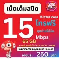ซิมเน็ตทรูมูฟเต็มสปีดเน็ตเร็ว 15Mbpsเติมเงิน 250บาทต่อเดือน ซิมต้องเติมเงินและสมัครโปรเท่านั้น