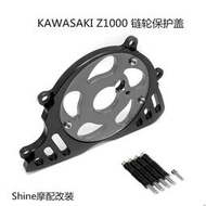 台灣現貨【酷奇】適用 KAWASAKI 川崎 Z1000 2010-2019 改裝 發動機鏈輪保護蓋 小飛輪牙盤齒蓋