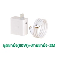 ขนม ชุดชาร์จออปโป้ 80W ชาร์จเร็ว SUPERVOOC หัวชาร์จ สายชาร์จ Type-C รองรับType-C ซีรี่ส์ สำหรับ Reno