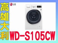 4@來電便宜@【高雄大利】LG樂金 10.5公斤 蒸氣洗脫 滾筒洗衣機 WD-S105CW ~專攻冷氣
