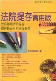 自己動手做系列：法院提存實用版：教你辦理清償提存‧擔保提存&取回提存物(電子書)