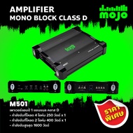 Mojo เพาเวอร์แอมป์ 1 แชนแนล คลาส D รุ่น M501 AMPLIFIER MONO BLOCK CLASS D