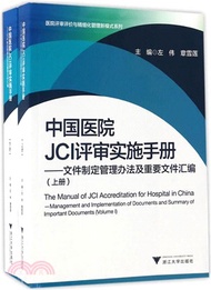 中國醫院JCI評審實施手冊：文件制定管理辦法及重要文件彙編（簡體書）
