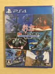 全新現貨 PS4遊戲 彩京精選 SHOOTING LIBRARY Vol.1 純日版【歡樂屋】