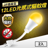 【TheLife嚴選】12W光感式驅蚊燈(2入)((2P插座型) (SC0032) (LED/橘光波段))