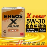 Jt車材 - 新日本石油 ENEOS X PRIME 5W30 4L SP 渦輪 缸內直噴 LSPI  含發票