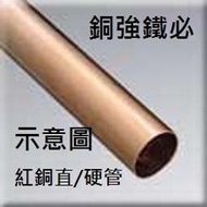 ├ 銅強鐵必 ┤紅銅直管/硬管 外徑5mmX厚度0.5mmx30cm 冷氣/油管/散熱/模型/改造/實驗/加溫保溫/接頭