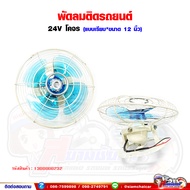 พัดลมติดรถยนต์ รถบัส 24V หน้ากว้าง 12" แบบเรียบ / แบบฝังผนัง