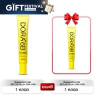 Dora+ 6B SPF 50 PA+++ UVA UVB  1 แถม 1 ครีมกันแดดโดรา กันUVA UVB บรรจุ 20 กรัม