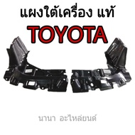 แผงใต้เครื่องหน้าแท้ วีออส ปี02-06 เกียร์ออโต้ (ซ้าย+ขวา) 1คู่ แท้ TOYOTA  รหัส 51442-0D070 ซ้าย  51