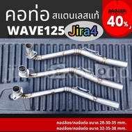 คอท่อสแตนเลสแท้ 304 ร่น Wave125 เวฟ125 jira2 คอท่อWave125 คอท่อเวฟ125 คอปล้อง คอข้อดัด มี2ขนาดให้เลื