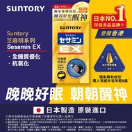 【芝麻明】     SU80650 日本🇯🇵 Suntory 三得利 芝麻明EX 軟膠囊