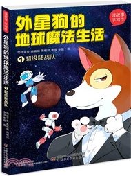 外星狗的地球魔法生活1：超級陸戰隊（簡體書）