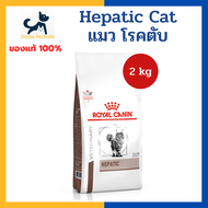 หมดอายุ 6/2025 +ตับ+ Royal canin VHN CAT HEPATIC 2 kg อาหารสำหรับแมว โรคตับ ค่าตับสูง