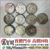 全港高價收 袁大頭 船洋 站洋 銀元 舊銀幣 硬幣，銀元，袁大頭 袁世凱，紙幣，舊紙幣，中華民國三年壹圓，民國八年九年十年，中圓，孫中山中華民國開國紀念幣，孫大頭，帆船，孫小頭，大清銀幣銀元，光緒年造