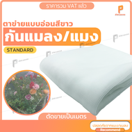 ตาข่ายกันแมลง กว้าง 4/6 เมตร รุ่น Standard มุ้งโรงเรือน มุ้งกันแมลง ขายเป็นเมตร Covertech