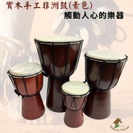 【自然傳統樂器屋】 非洲鼓 非洲鼓(素色15cm) (現貨) 實木非洲鼓 Djembe金杯鼓 羊皮非洲鼓 手打鼓 金盃鼓
